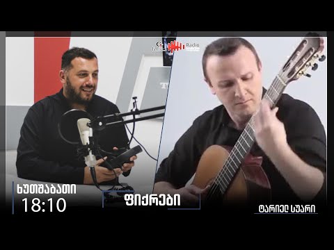 გადაცემა \'ფიქრები\'